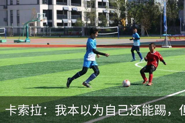 卡索拉：我本以为自己还能踢，但球队无法给我想拥有的角色